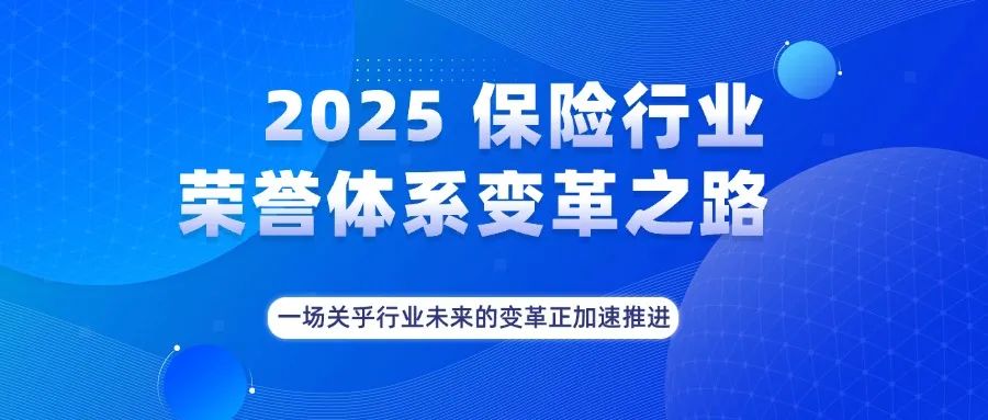 破与立：2025 保险行业荣誉体系变革之路